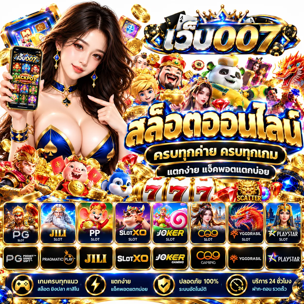 เว็บ007 - สล็อต